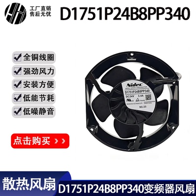 D1751P24B8PP340 17251 DC24V 3.4A变频器专用散热风扇带检测风机