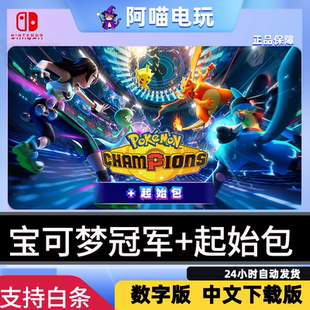 NS 任天堂 switch 手游宝可梦冠军起始包 特级通行证数字版下载码
