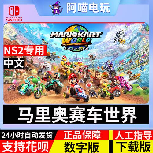 NS2 任天堂 switch2 马里奥赛车世界 马车9 兑换码 数字版下载码