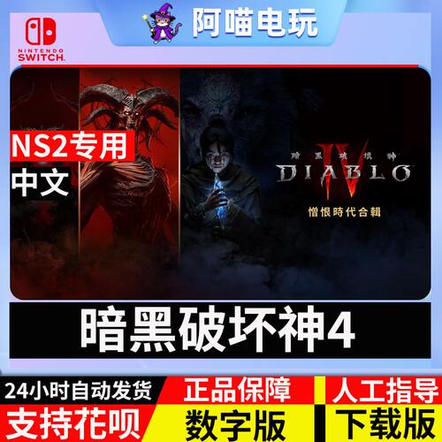 NS2 任天堂 switch2 暗黑破坏神4 憎恨时代合辑 DLC数字版 下载码