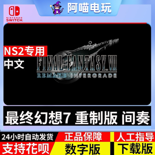 NS2 任天堂 switch 最终幻想7 重制版 间奏尤菲DLC 数字版 下载码