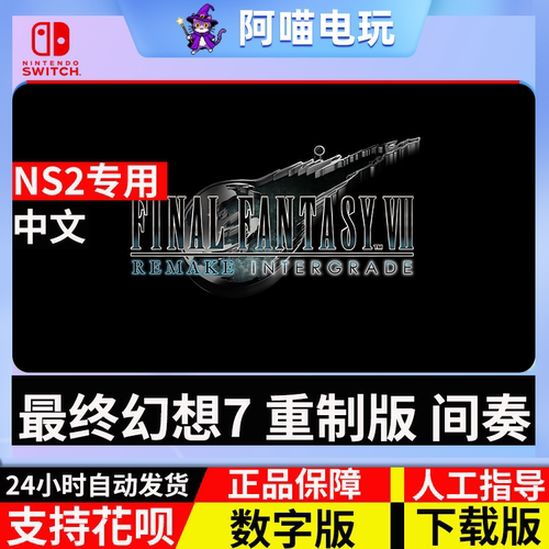 NS2 任天堂 switch 最终幻想7 重制版 间奏尤菲DLC 数字版 下载码