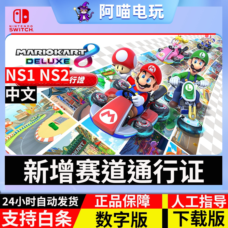NS 任天堂Switch 马里奥赛车8 DLC 新增赛道通行证 数字版 下载码