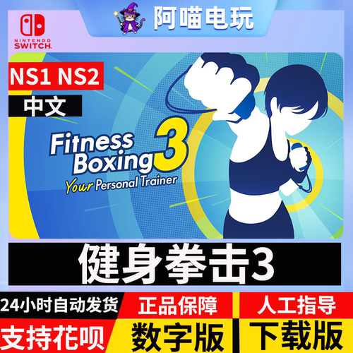 NS 任天堂 switch 健身拳击3 有氧拳击3 升级 数字版下载码