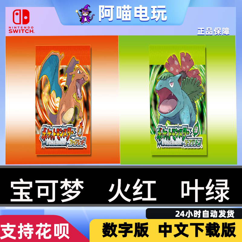 NS 任天堂 switch 中文 宝可梦 火红 叶绿 兑换码 数字版 下载码