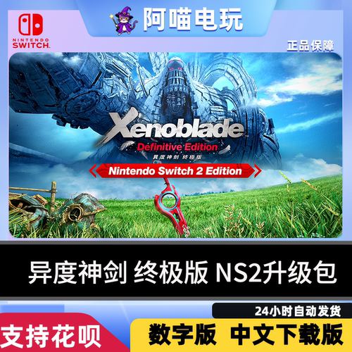 NS2 任天堂 switch 异度神剑 终极版 NS2升级通行证数字版 下载码