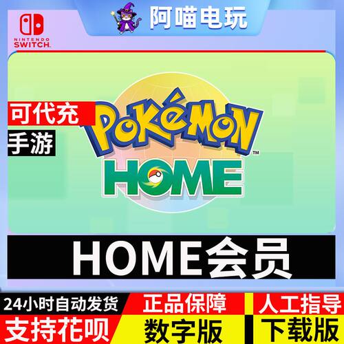 Pokemon HOME会员宝可梦订阅代充充值自己账号速充值月季年卡正品