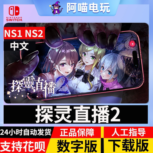 NS 任天堂 switch  探灵直播2 Livestream  数字版 下载码