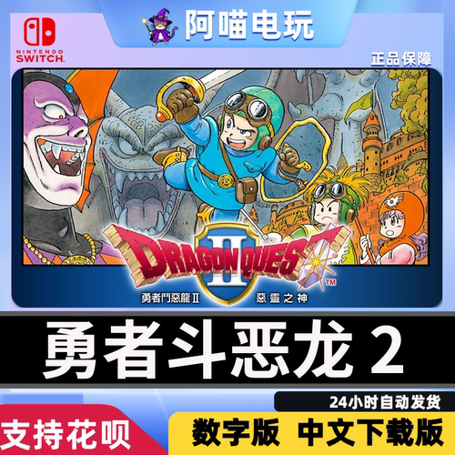NS 任天堂 switch 勇者斗恶龙 2 恶灵之神 经典 数字版下载码