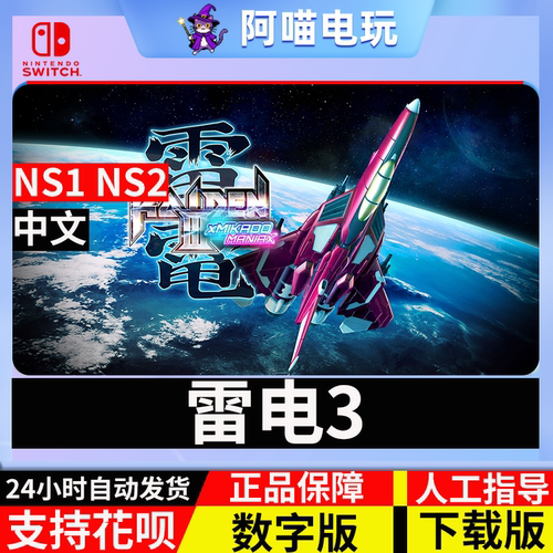 NS 任天堂 switch 中文  雷电3  MIKADO MANIAX 数字版 下载码