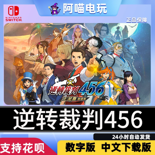NS 任天堂 Switch 逆转裁判456 王泥喜精选集 兑换 数字版 下载码