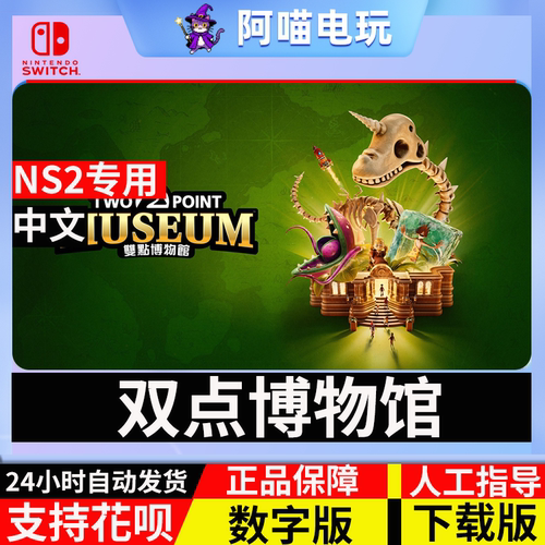 NS2 任天堂 switch2 双点博物馆 Two Point Museum 数字版 下载码