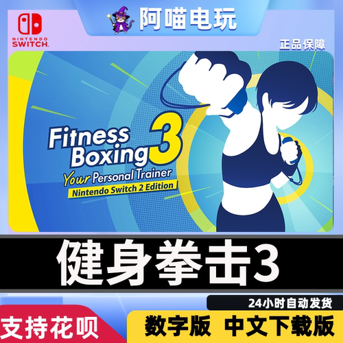 NS2 任天堂switch健身拳击3 Fitness Boxing 3 升级 数字版下载码