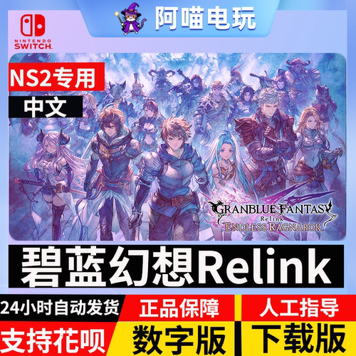 NS2 任天堂 switch2 碧蓝幻想RelinkDLC 无尽黄昏  数字版 下载码