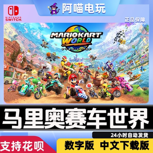 NS2 任天堂 switch 马里奥赛车世界 马车9 兑换码 数字版下载码