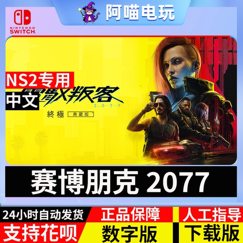 NS2 switch 任天堂 赛博朋克2077 终极版 数字版 兑换码 下载版