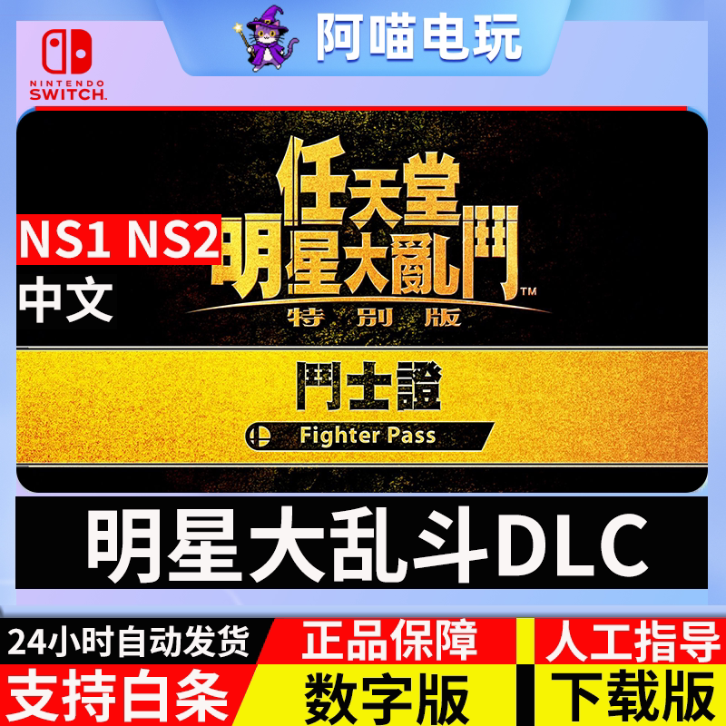 NS Switch 任天堂全明星大乱斗 斗士证 DLC1 DLC2 数字版 下载码