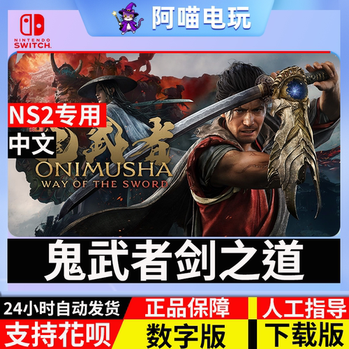 NS2 任天堂 switch鬼武者 剑之道 Way of the Sword数字版 下载码