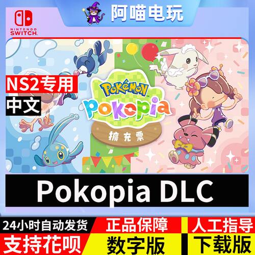NS2 任天堂 switch  Pokemon Pokopia DLC 扩充票 数字版 下载码
