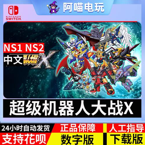 NS 任天堂 switch 中文 超级机器人大战X 兑换码 数字版 下载码