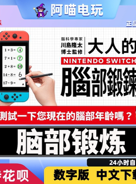 NS Switch 任天堂中文 脑锻炼 大人的脑力 川岛隆太数字版 下载版