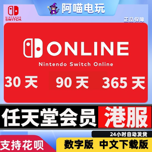 NS任天堂 Switch港服会员个人会员 月卡 季卡 年卡 online 兑换码
