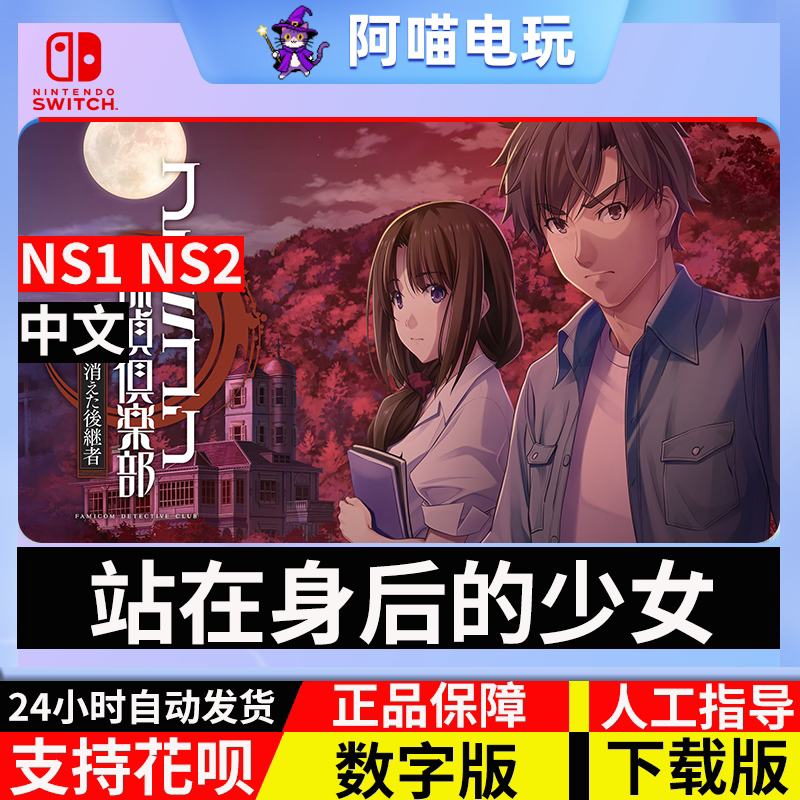 NS 任天堂 Switch Famicom偵探俱乐部 消失的继承人数字版 下载码