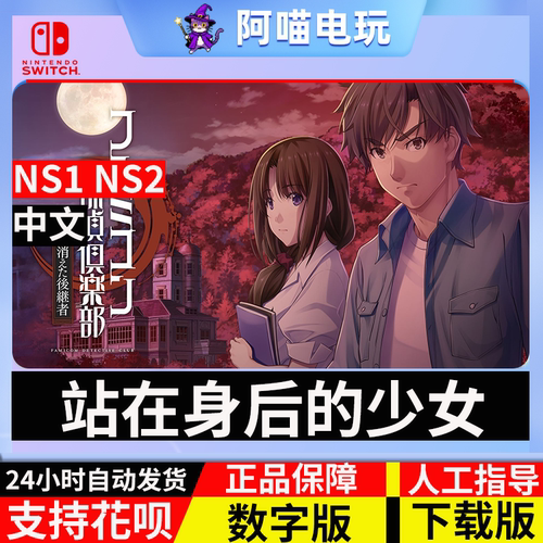 NS 任天堂 Switch Famicom偵探俱乐部 消失的继承人数字版 下载码