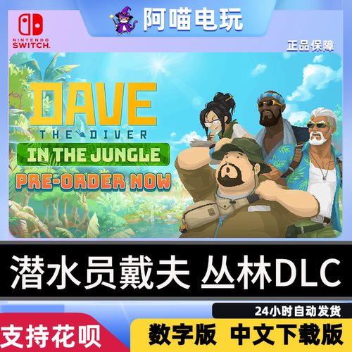 NS 任天堂 switch 潜水员戴夫 丛林DLC 兑换 数字版 下载码