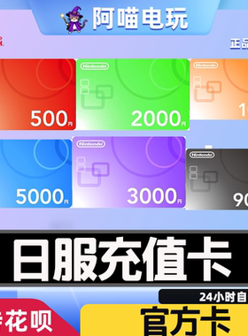 任天堂 eshop 日服 充值卡 Switch NS  预付卡 日版点卡