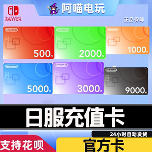 任天堂 eshop 日服 充值卡 Switch NS 预付卡 日版点卡
