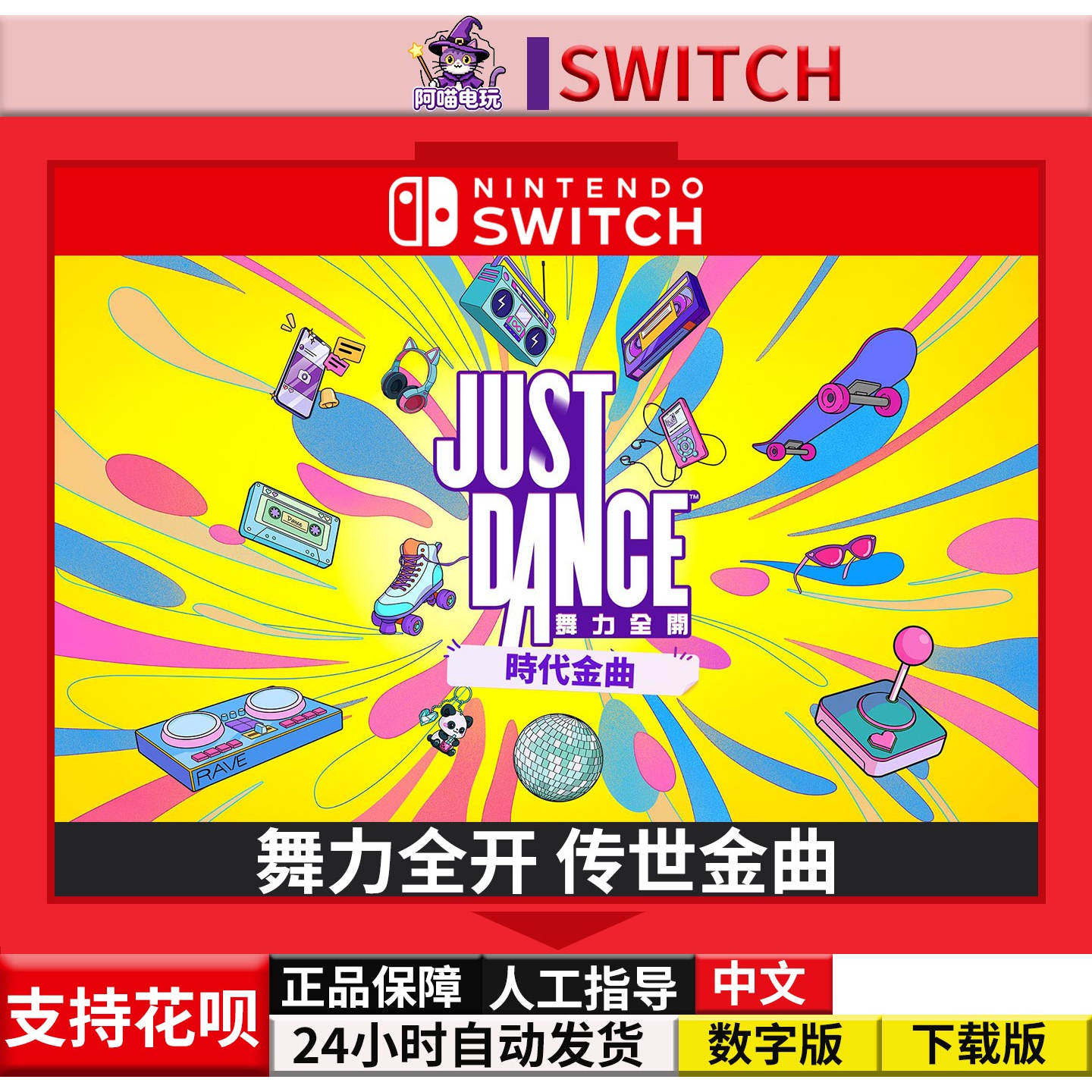 NS 任天堂 Switch中文舞力全开2027 传世金曲 时代 数字版 下载码