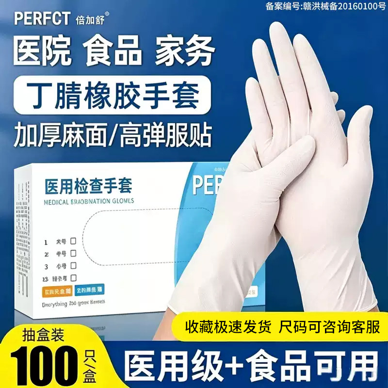 一次性丁腈晴医用手套防护检查