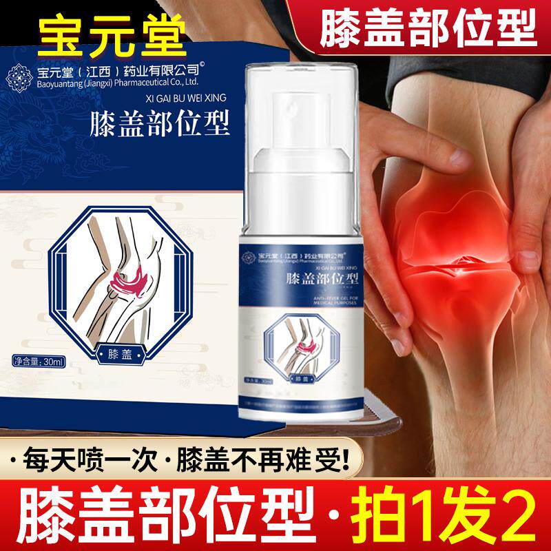 宝元堂膝盖部位型喷雾剂正品