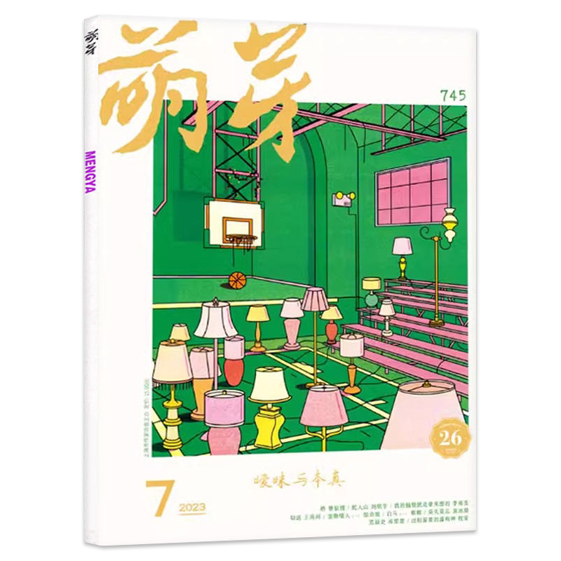 萌芽杂志2026年1-9/10月/2025年-2022年1-12月新概念作文大赛/全年订阅 青少年美文课外阅读文学文摘期刊