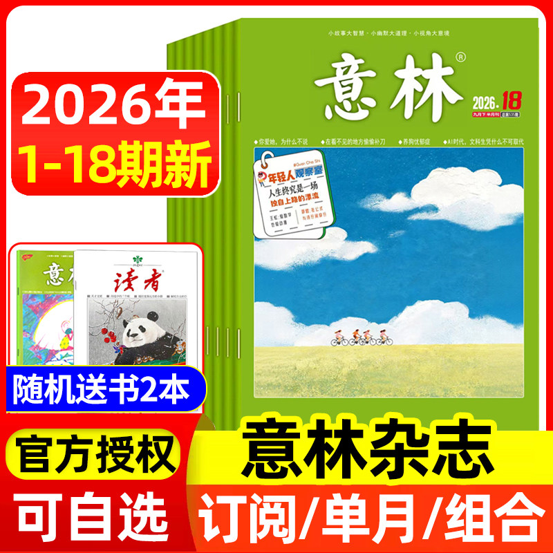 意林杂志2026年1-6/7/8月1-13/14/15期/全年半年订阅/2025年全年 官方授权店含合订本初中高中生青少年语文作文素材读者文学文摘