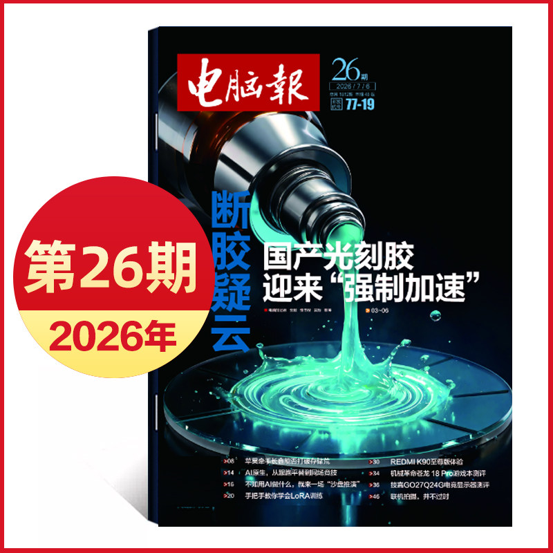 2026年1/2期新/2025年第47-50期 电脑报报纸 IT报纸科技新闻数码产品人工智能数字期刊
