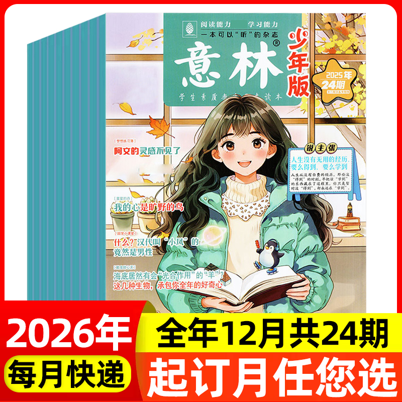 意林少年版2026全年订阅