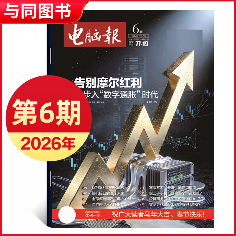 2026年1/2期新/2025年第47-50期 电脑报报纸 IT报纸科技新闻数码产品人工智能数字期刊