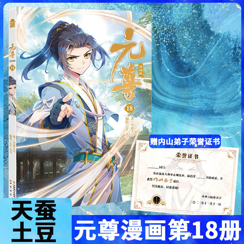 【赠内山弟子荣誉证书】元尊漫画18卷册 天蚕土豆元尊小说改编元尊
