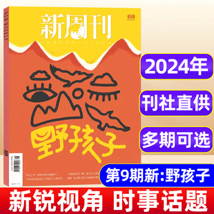 9期 大盘点备考2024年度高考作文关键词热搜词生活热点周刊期刊年度热门话题汇总 断网25小时 新刊 野孩子 新周刊杂志2024年1