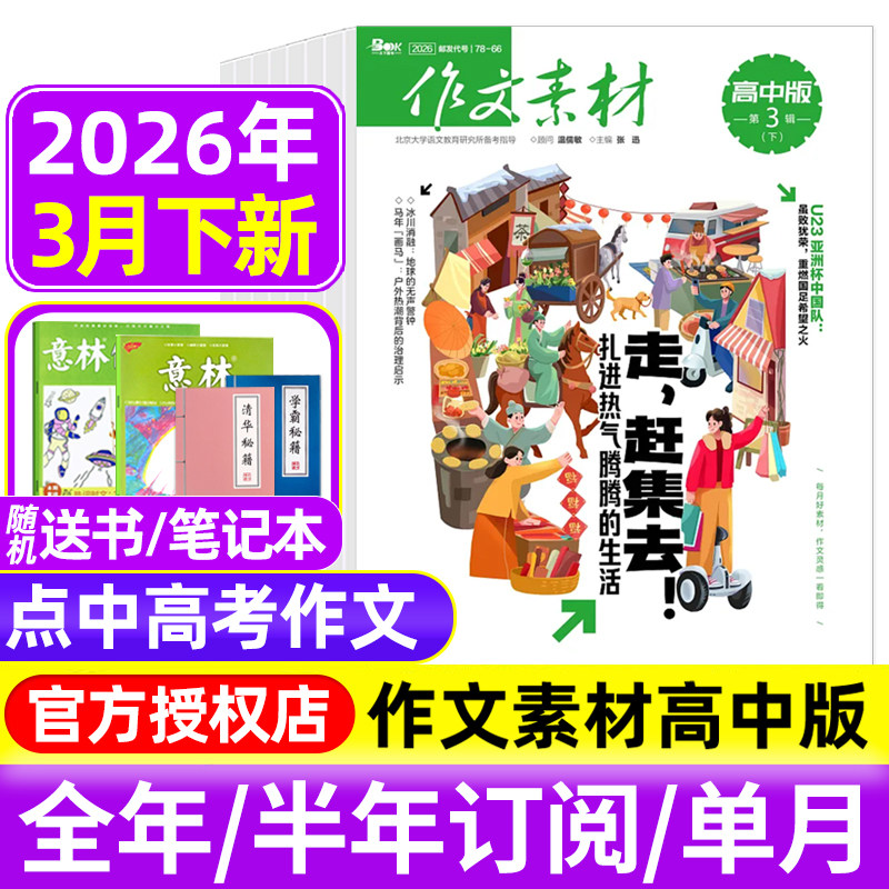 作文素材高中版杂志2026年1/2/3月上下/2025年1-12月辑/全年半年订阅半月刊课堂内外备战高考时文热点素材满分作文高中语文阅读