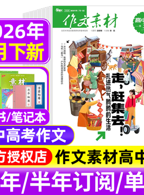 作文素材高中版杂志2026年1/2/3月上下/2025年1-12月辑/全年半年订阅半月刊课堂内外备战高考时文热点素材满分作文高中语文阅读