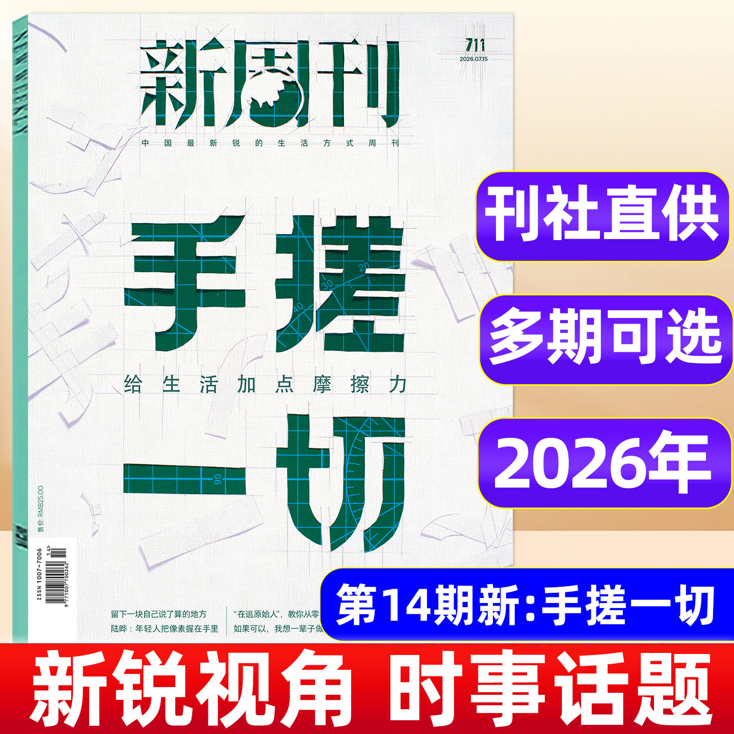 新周刊杂志2026年1-10/11期AI原住民/重读武林外传 2025年大盘点年度高考作文关键词生活热点周刊年度热门话题汇总