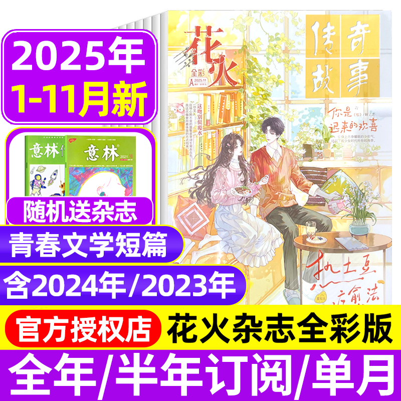 花火杂志全彩版2025年1-10/11月AB/2024年1-12月/全年半年订阅非黑白版青春文学校园文艺悬疑穿越都市言情小美好爱格