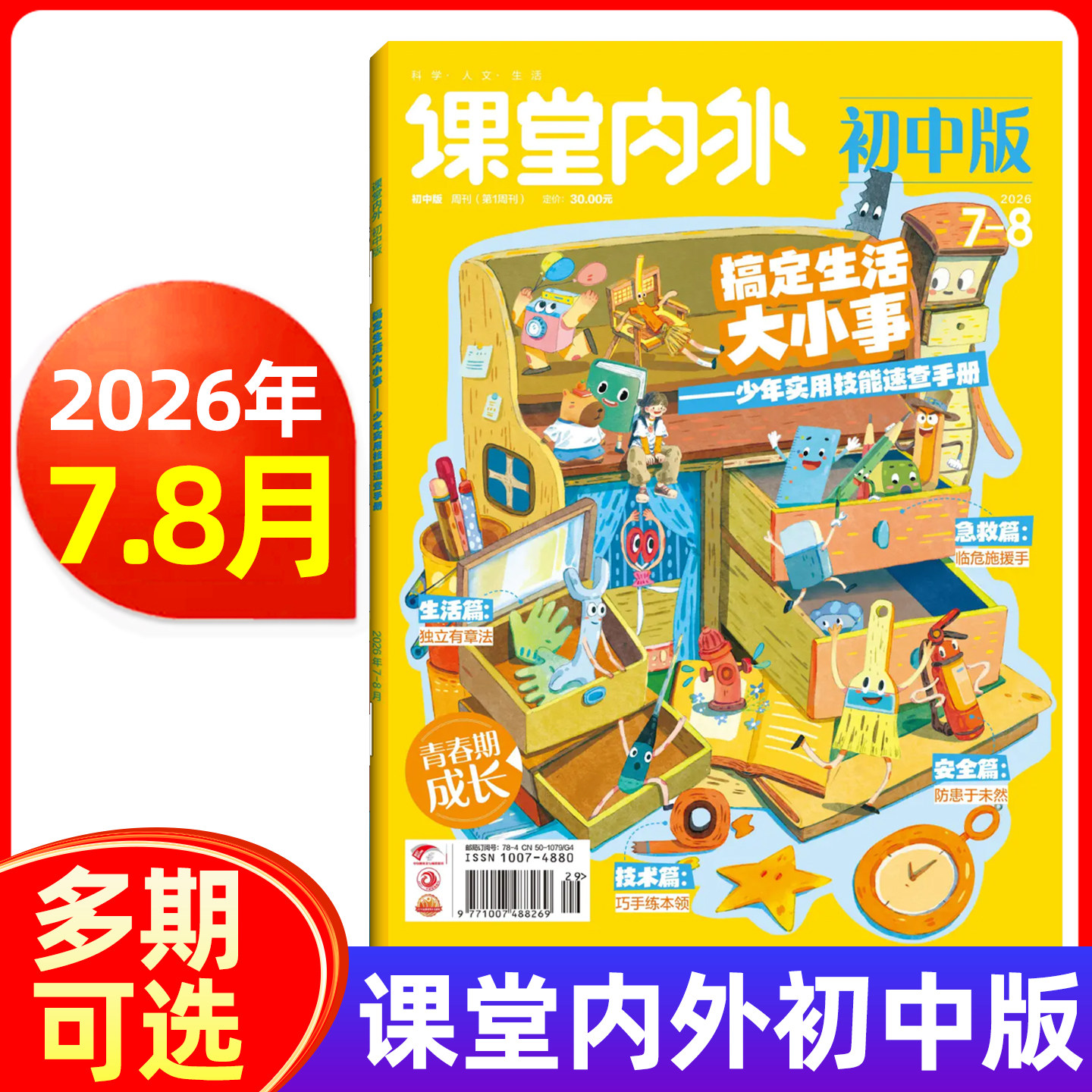 课堂内外初中版杂志2026年1-6/7.8月/全年半年订阅 中学生中考作文课堂内外初中生课外辅导书语文阅读专项训练期刊