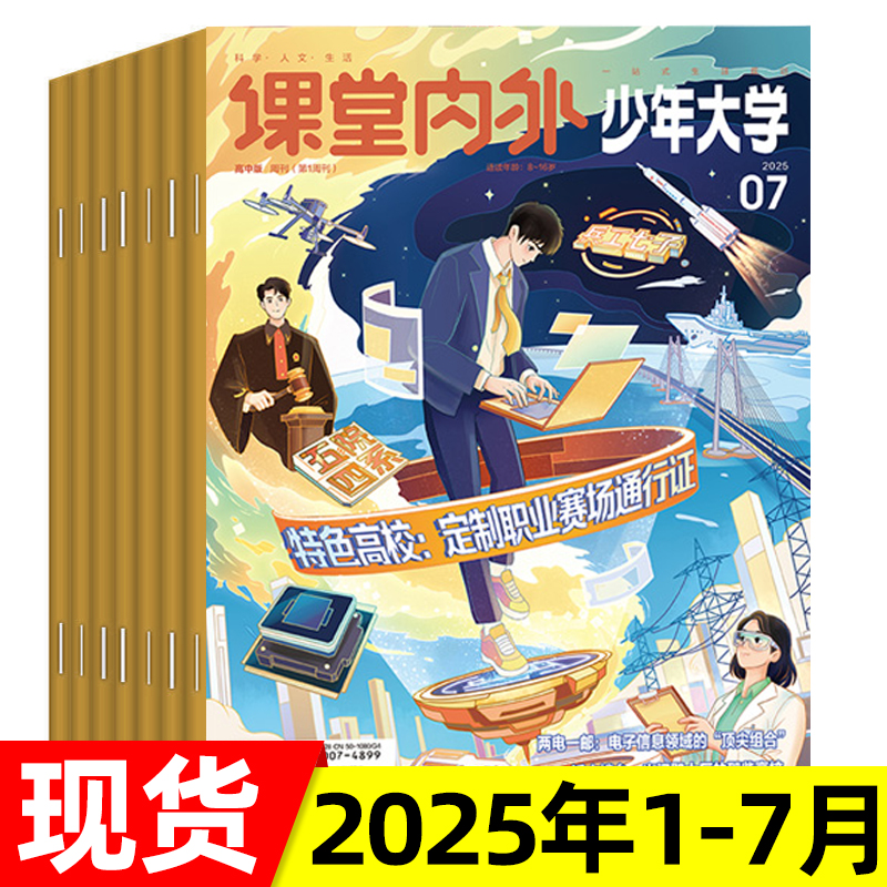课堂内外少年大学原高中版2025年