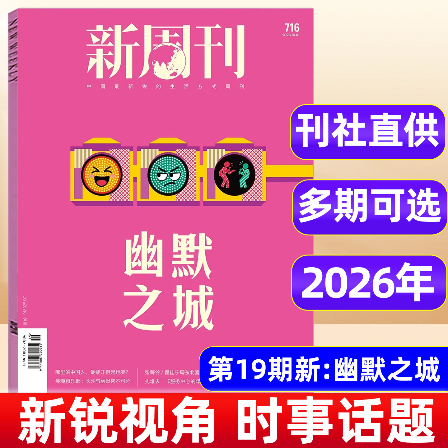 新周刊杂志2026年1-10/11期AI原住民/重读武林外传 2025年大盘点年度高考作文关键词生活热点周刊年度热门话题汇总