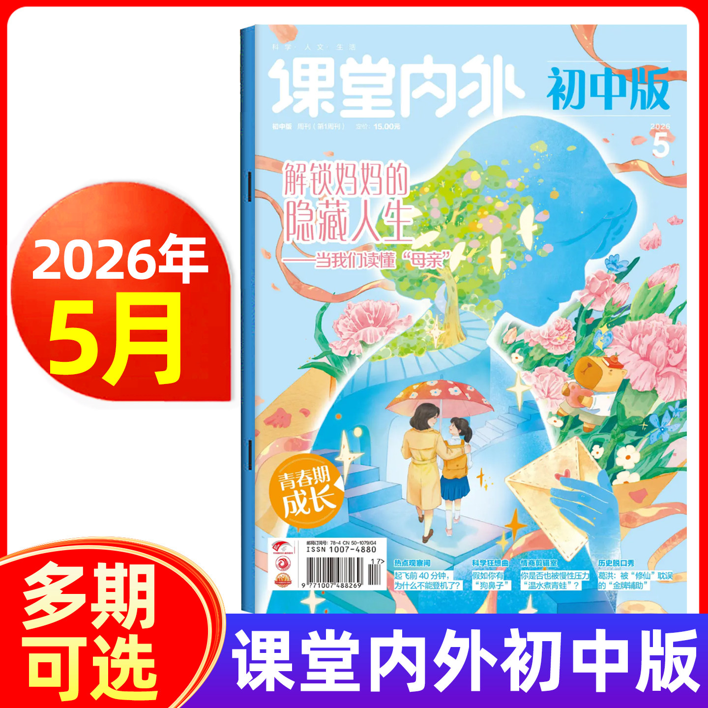 课堂内外初中版杂志2026年1-2/3/4/5月/全年半年订阅 中学生中考作文课堂内外初中生课外辅导书语文阅读专项训练期刊
