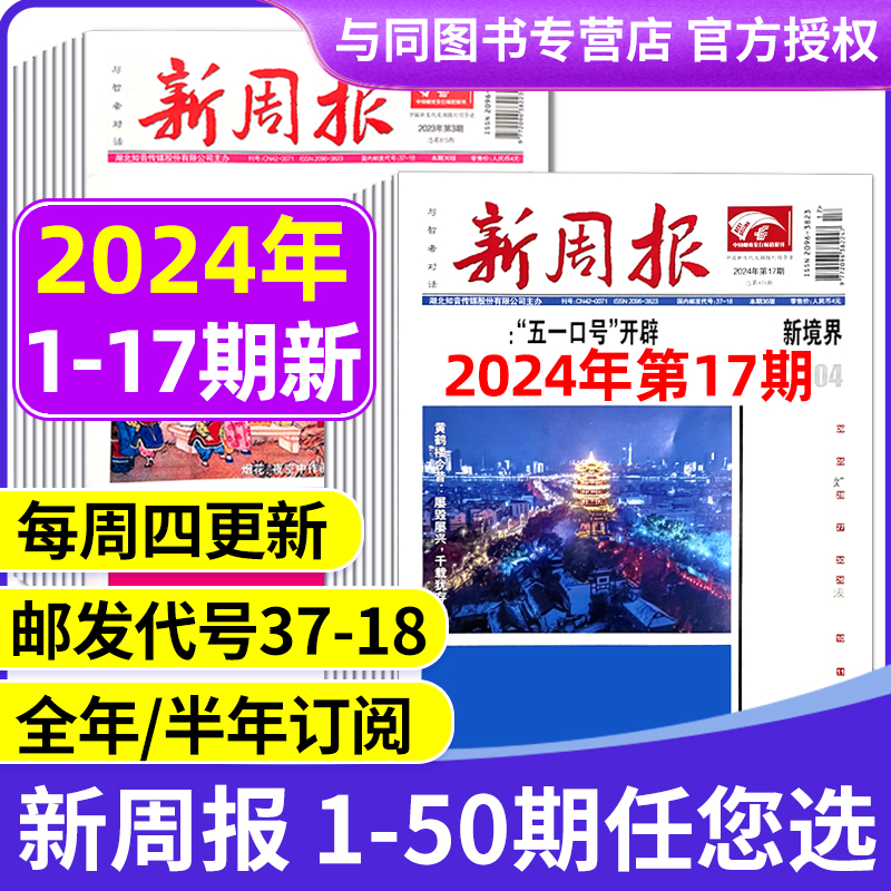 2024年新周报邮发代号37-18